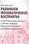 Развиваем фонематическое восприятие. Планы-конспекты занятий с детьми старшего дошкольного возраста с речевыми нарушениями — 2828566 — 1