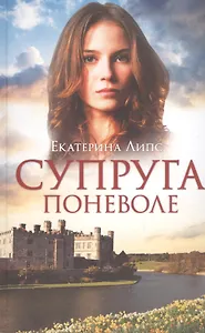 Супруга поневоле