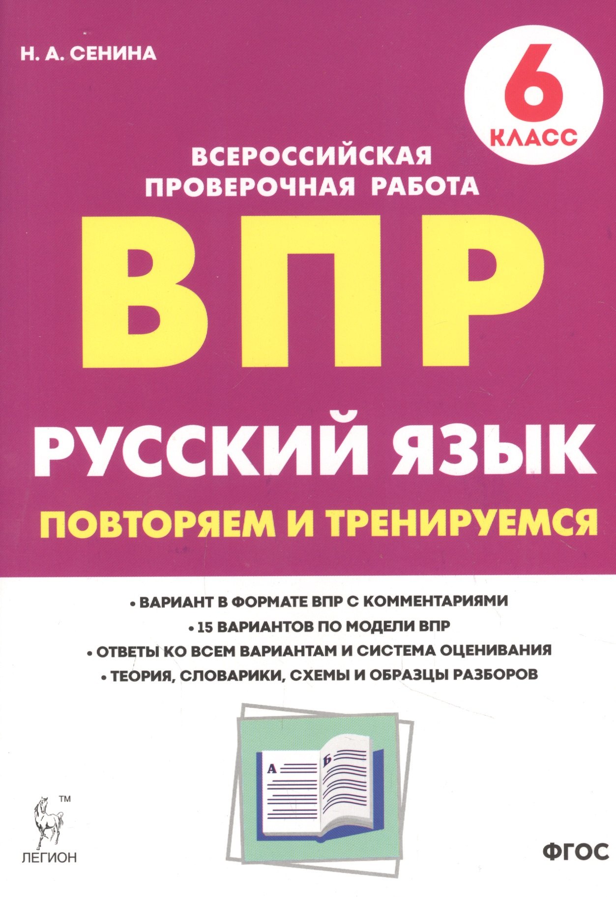 

Русский язык. ВПР. 6 класс. Повторяем и тренируемся.