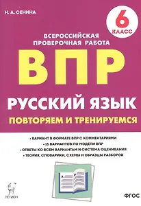 Русский язык. ВПР. 6 класс. Повторяем и тренируемся.