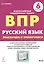 Русский язык. ВПР. 6 класс. Повторяем и тренируемся. — 2868568 — 1