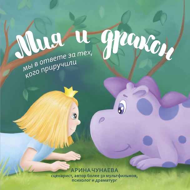 Книга Мия и дракон: мы в ответе за тех, кого приручили (Арина Чунаева) — 1