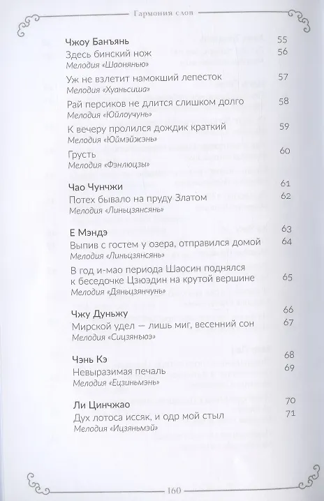 Книга Гармония слов. Китайская лирика X–XIII веков () — 5