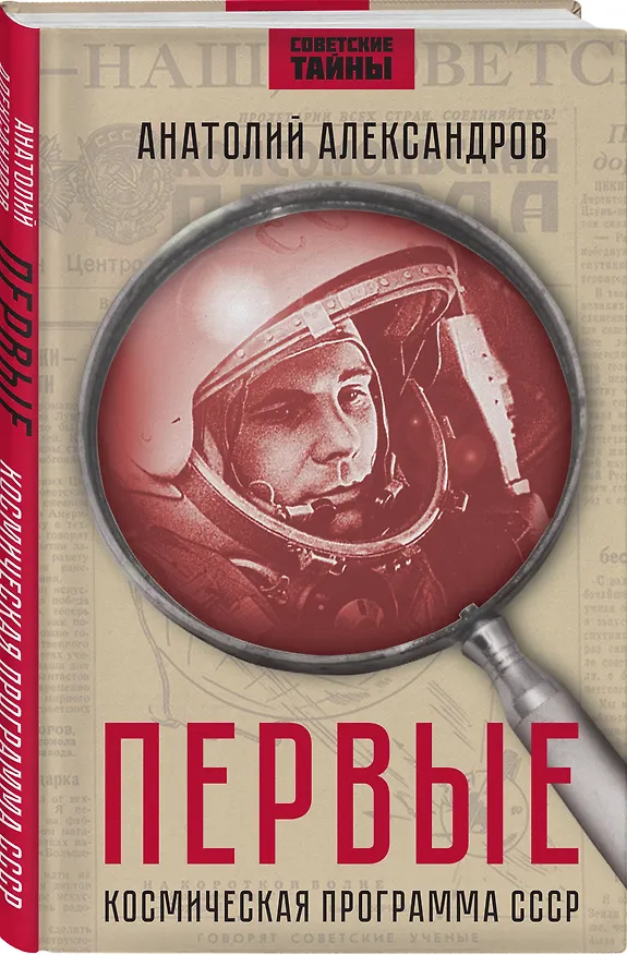 Книга Первые. Космическая программа СССР (Анатолий Александров) — 4
