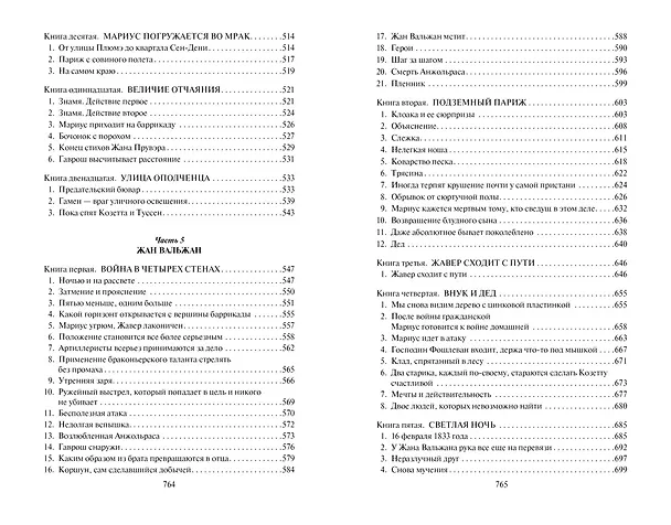 Книга Отверженные (Виктор Мари Гюго) — 6