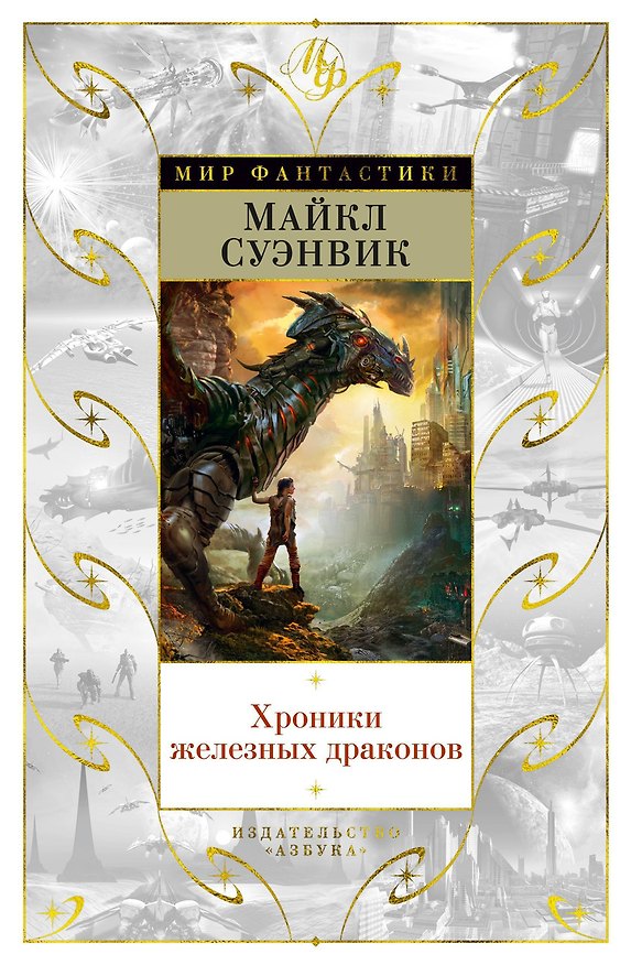 Книга Хроники железных драконов (Майкл Суэнвик) — 1
