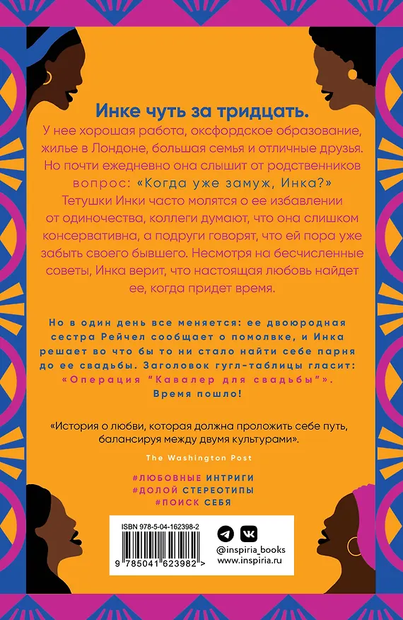 Книга Когда замуж, Инка? (Лиззи Дамилула Блэкберн) — 2