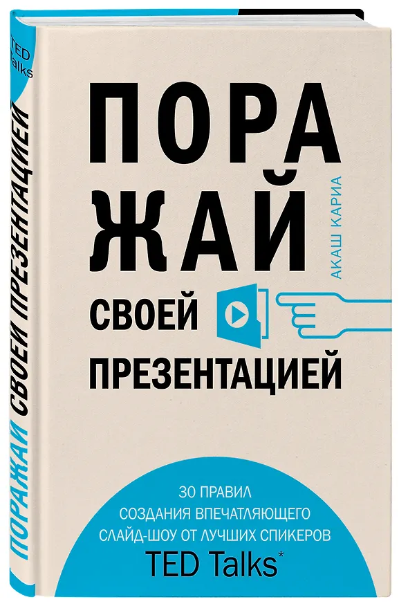 Книга Поражай своей презентацией. 30 правил создания впечатляющего слайд-шоу от лучших спикеров TED Talks (Кариа Акаш) — 4