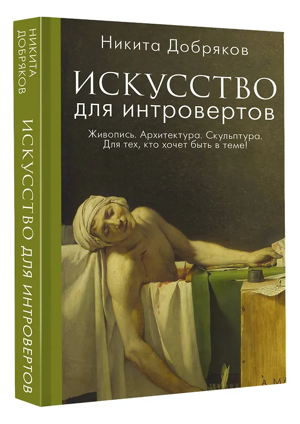 Книга Искусство для интровертов (Никита Добряков) — 4