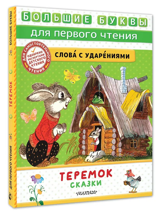 Книга Теремок. Сказки (В.П. Аникин) — 5