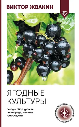 Книга Ягодные культуры. Уход и сбор урожая винограда, малины, смородины (Виктор Жвакин)