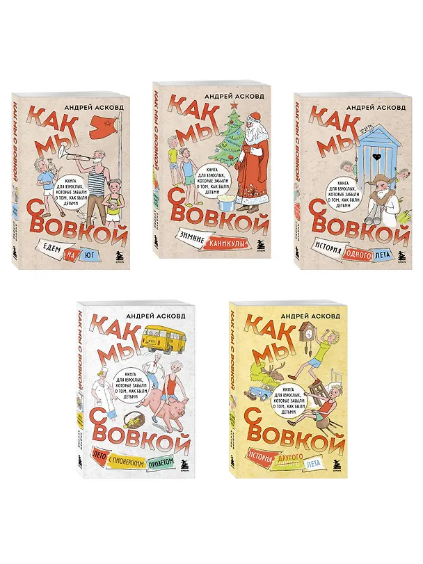 Книга Коробка со смехом. Как мы с Вовкой. 5 книг для взрослых, которые забыли о том, как были детьми (комплект) (Андрей Асковд) — 3