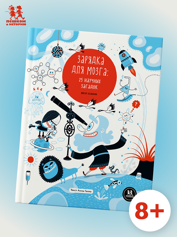 Книга Зарядка для мозга: 25 научных загадок () — 1