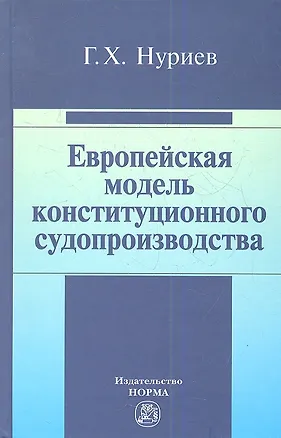 Книга Европейская модель конституционного судопроизводства: Монография ()