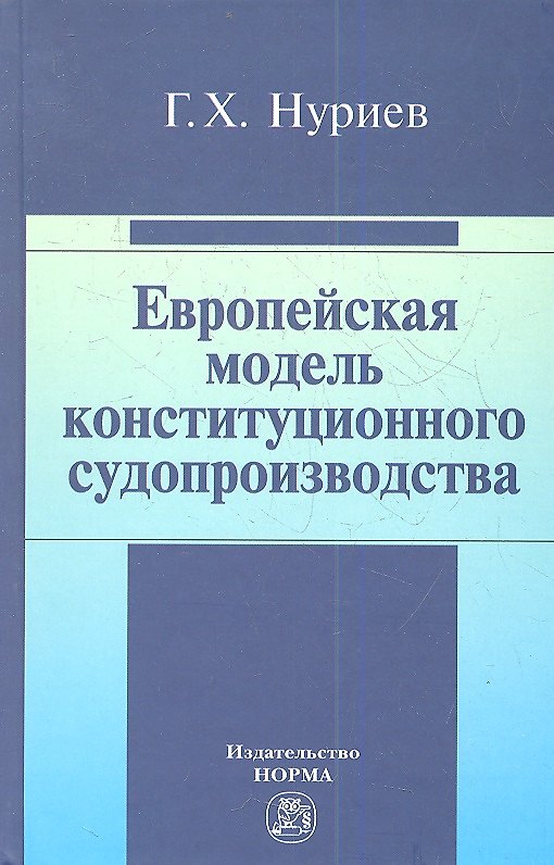 Книга Европейская модель конституционного судопроизводства: Монография () — 1