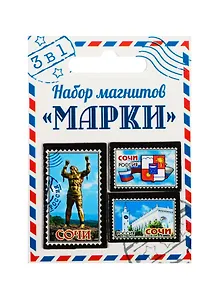 ГС Набор магнитов 3 шт Марки Сочи (1212018)