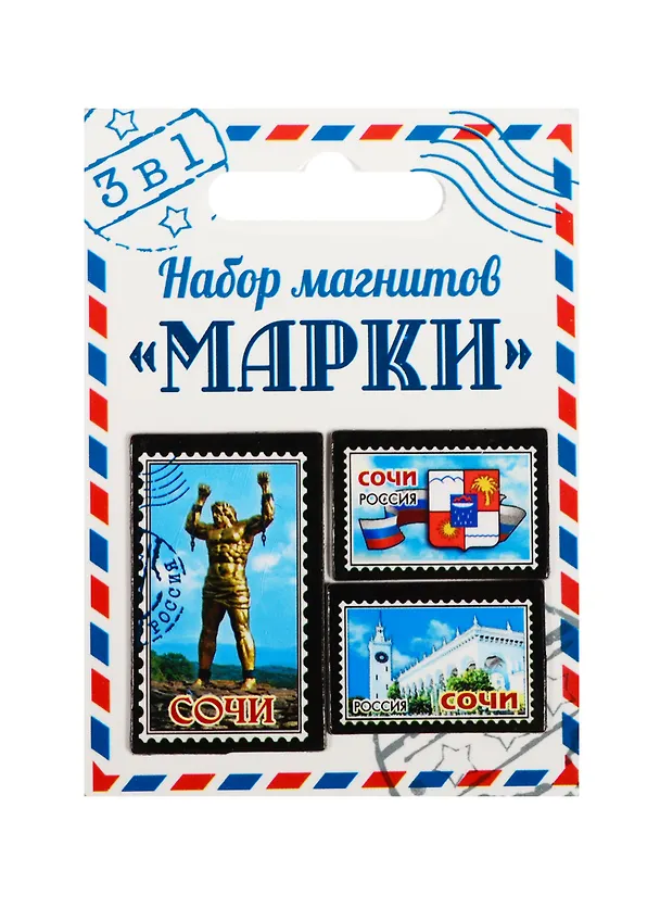 ГС Набор магнитов 3 шт Марки Сочи (1212018) 2510604 — 1