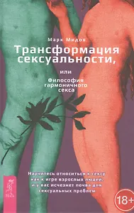 Трансформация сексуальности, или Философия гармонического секса