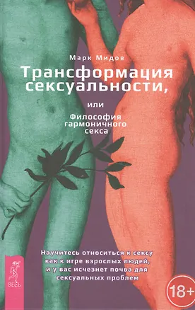 Книга Трансформация сексуальности, или Философия гармонического секса (Марк Мидов)