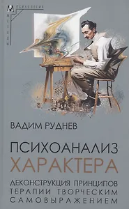 Психоанализ характера