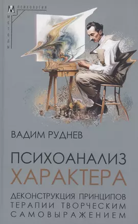 Психоанализ характера — 3037656 — 1