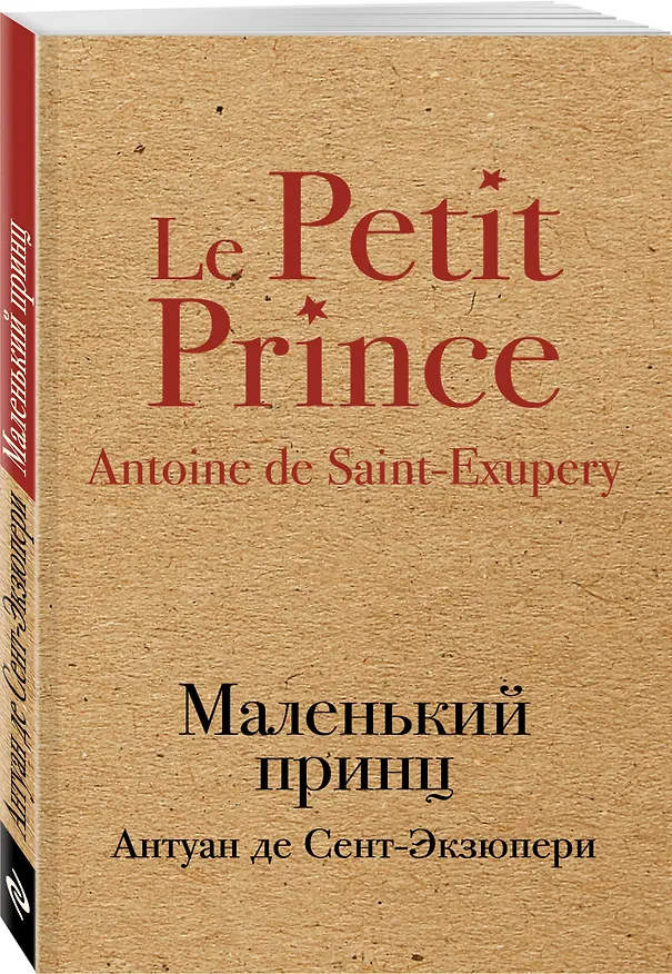 Книга Маленький принц (Антуан де Сент-Экзюпери) — 4