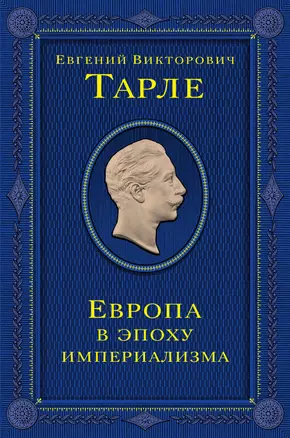 Европа в эпоху империализма. Том 5 — 3070537 — 1