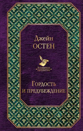 Книга Гордость и предубеждение (Джейн Остен)
