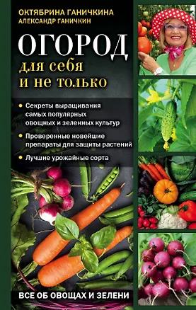 Книга Огород для себя и не только. Все об овощах и зелени (Октябрина Ганичкина)