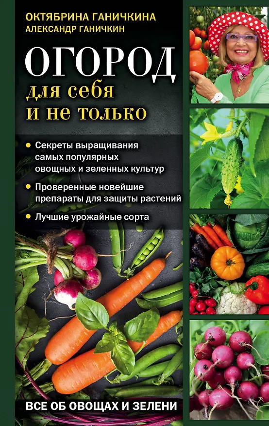 Книга Огород для себя и не только. Все об овощах и зелени (Октябрина Ганичкина) — 1
