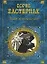 Люди и положения: Повести. Статьи. Драматические произведения — 2128450 — 1