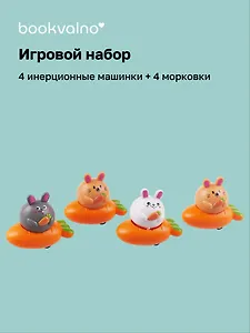 Инерционные машинки, фигурки животных Зайчики (набор 4 шт машинки + 4 шт морковки)