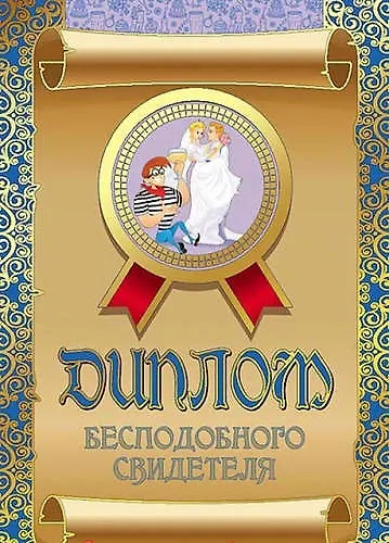 «Диплом бесподобного свидетеля» 316649 — 1