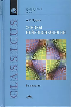 Основы нейропсихологии/  7-е изд., стер. — 1663606 — 1