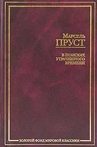 В поисках утраченного времени. В сторону Свана. Под сенью девушек в цвету — 2014604 — 1