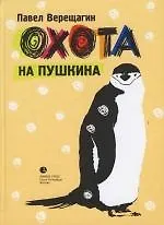 Книга Охота на Пушкина (Павел Верещагин)