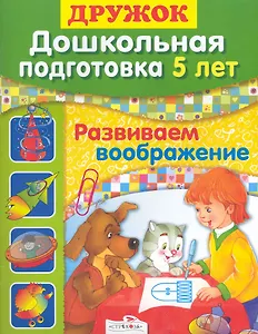 Дошк.подг.5 лет.Развиваем воображение