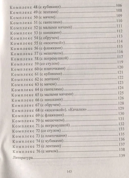 Книга Оздоровительная гимнастика. Игровые комплексы, занятия, физические упражнения. Группа раннего развития (от 2 до 3 лет). ФГОС ДО. 2-е издание, исправл. (Елена Подольская) — 5