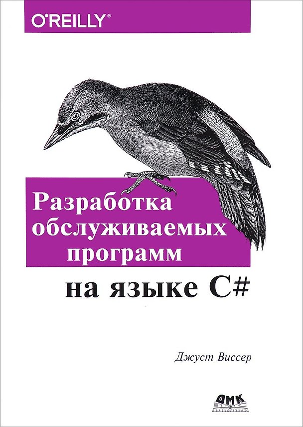 Книга Разработка обслуживаемых программ на языке C# () — 1