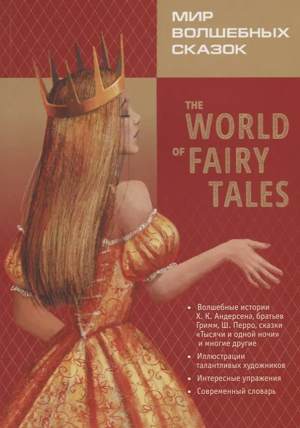 Книга Мир волшебных сказок / The world of fairy tales () — 1