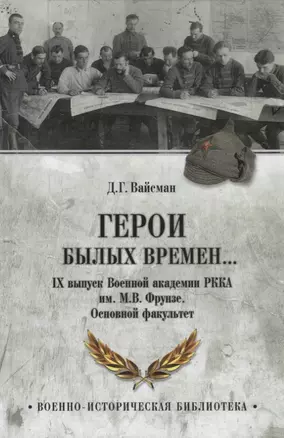 Герои былых времен... IХ выпуск Военной академии РККА имени М.В.Фрунзе. Основной факультет — 2781456 — 1