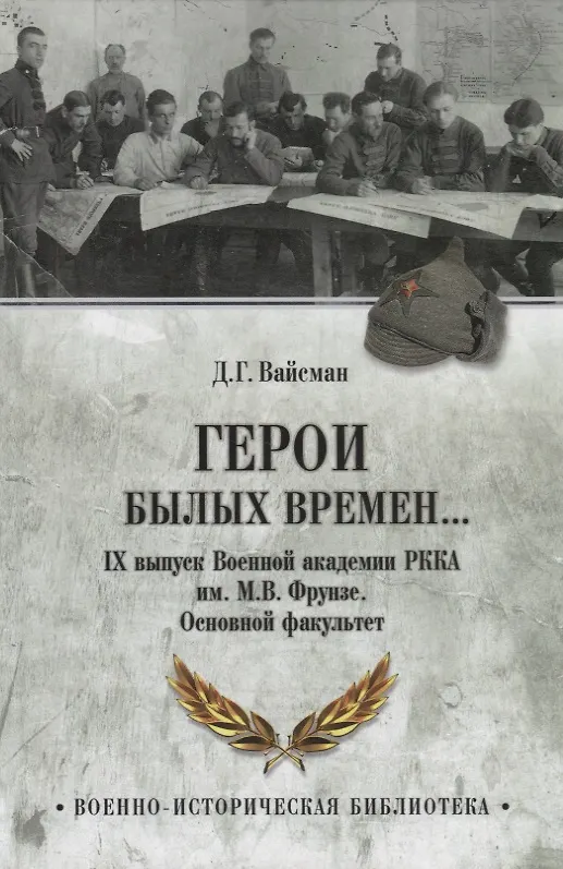 Книга Герои былых времен... IХ выпуск Военной академии РККА имени М.В.Фрунзе. Основной факультет (Демьян Вайсман) — 1