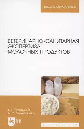 Ветеринарно-санитарная экспертиза молочных продуктов — 2854425 — 1