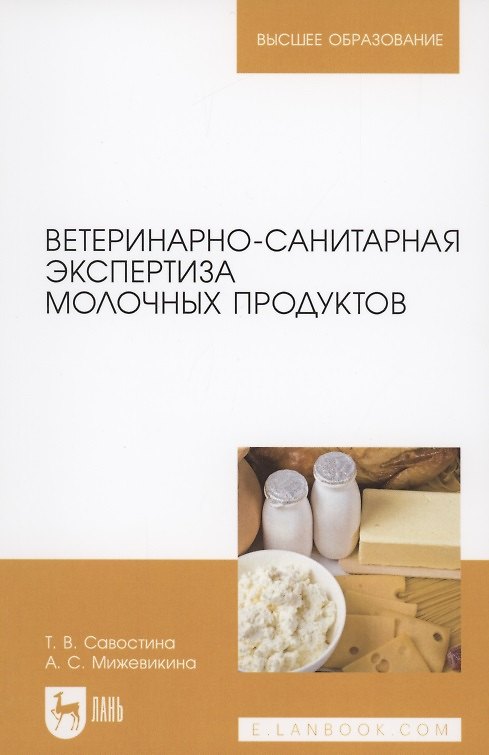 Книга Ветеринарно-санитарная экспертиза молочных продуктов () — 1