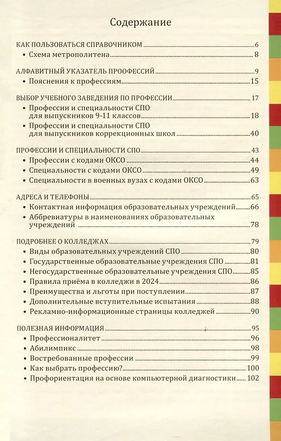 Книга Справочник. Профессии и колледжи Петербурга 2024/25 (Ирина Кузнецова) — 3