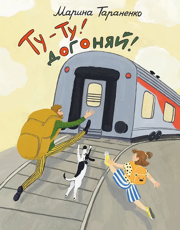 Книга Ту-ту! Догоняй! (Марина Тараненко) — 1