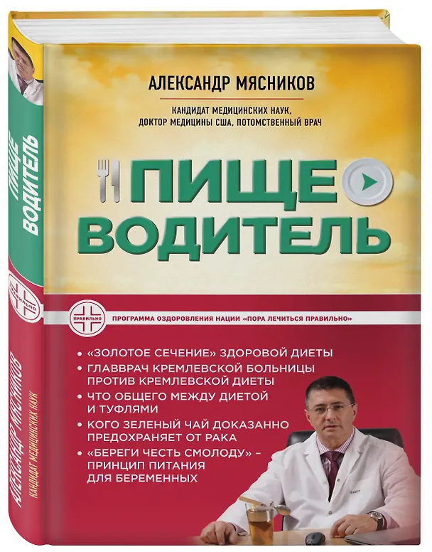 Книга Пищеводитель (Александр Мясников) — 4