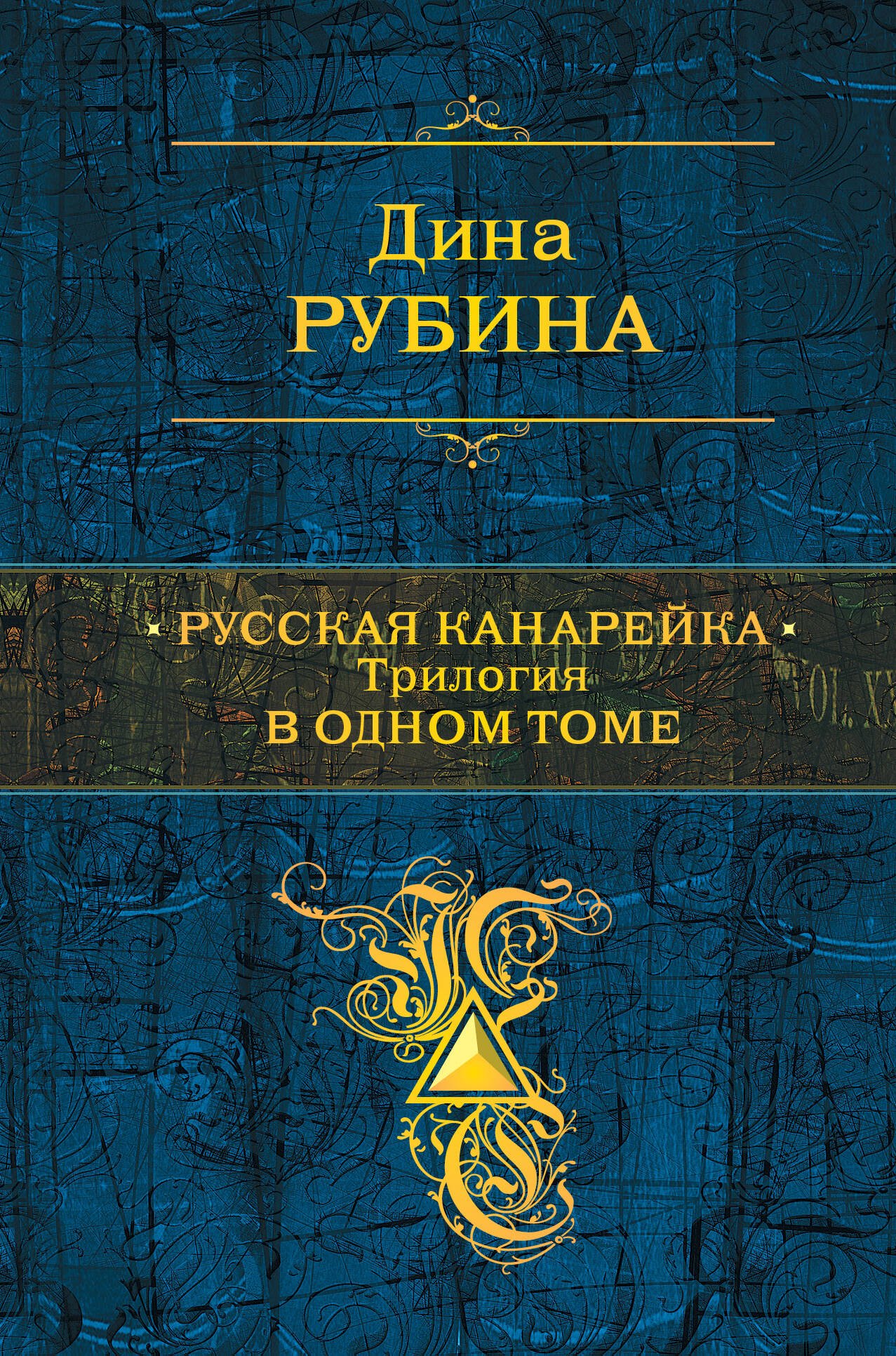 

Русская канарейка. Трилогия в одном томе