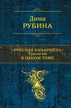 Книга Русская канарейка. Трилогия в одном томе (Дина Рубина)