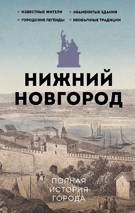 Книга Нижний Новгород. Полная история города (Юлия Гуцол)